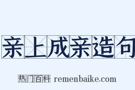 亲上成亲造句是什么意思的图片